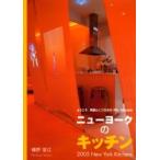 ニューヨークのキッチン ようこそ。笑顔とくつろぎのMy House