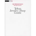 Tokyo Jewelry Shop Guide 自分で選ぶ自分のための“for me”ジュエリー