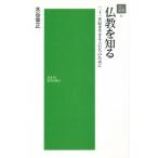 仏教を知る 二十一世紀を生きる人たちのた