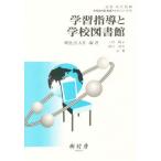 学習指導と学校図書館