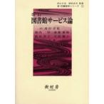 図書館サービス論