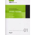 学校経営と学校図書館