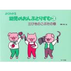 よくわかる幼児のおんぷとりずむ 3