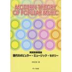 現代のポピュラー・ミュージック・セオリー 実践音楽理論
