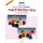 ベルでソルフェージュ ようこそベルハーモニーの世界へ