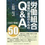 労働組合現場執行委員のためのQ＆A〈アドバイス〉50 アドバイス