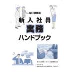 新入社員実務ハンドブック