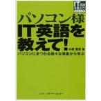 パソコン様IT英語を教えて! パソコンにまつわる様々な事象から学ぶ