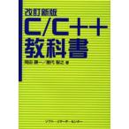 C／C＋＋教科書