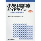 小児科診療ガイドライン 最新の診療指針