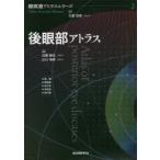 後眼部アトラス