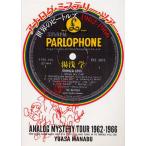 アナログ・ミステリー・ツアー 世界のビートルズ1962-1966