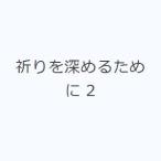祈りを深めるために 2