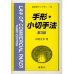 手形・小切手法