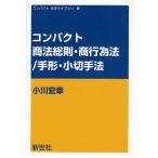 コンパクト商法総則・商行為法／手形・小切手法
