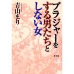 ブラジャーをする男たちとしない女