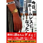 今日、ホームレスになった 15人のサラリーマン転落人生