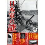教科書には載っていない日本軍の謎