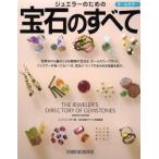 ジュエラーのための宝石のすべて