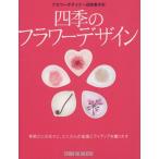 フラワーデザイナー目時泰子の四季のフラワーデザイン 季節ごとの花々と、たくさんの知識とアイディアを贈ります