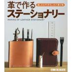 革で作るステーショナリー 楽しみながら作るしゃれた革小物