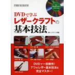 DVDで学ぶレザークラフトの基本技法