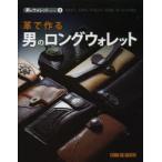 革で作る男のロングウォレット