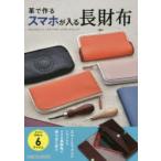 革で作るスマホが入る長財布