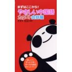 やさしい中国語カタコト会話帳 まずはここから!