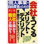 個人事業・自由業者のための会社をつくるメリット・デメリット本当のところズバリ!