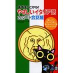 やさしいイタリア語カタコト会話帳 まずはここから! 楽しくて、手っとり早く学べるイタリア語ポケットブック