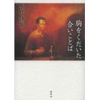 胸をくだいた合いことば 李哲詩集