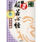 爆笑般若心経 実況中継 続