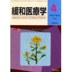 緩和医療学 Vol.3No.2（2001-4）