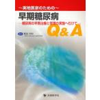 早期糖尿病Q＆A 実地医家のための 糖尿病の早期治療と管理の実施へむけて