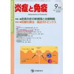 炎症と免疫 vol.16no.5（2008-9月号）