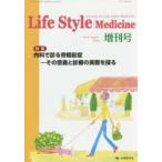 Life Style Medicine Journal of Life Style Medicine vol.8 suppl.1（2014増刊号）