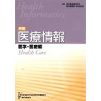 医療情報 医学・医療編