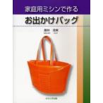 家庭用ミシンで作るお出かけバッグ