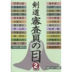 剣道審査員の目 2