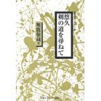 悠久剣の道を尋ねて