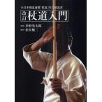 杖道入門 全日本剣道連盟「杖道」写真解説書