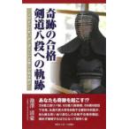 奇跡の合格剣道八段への軌跡 八段までの笑いあり涙なしの合格不合格体験記