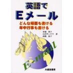 英語でEメール どんな場面も書ける年中行事も書ける