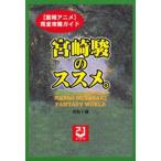 宮崎駿のススメ。 〈宮崎アニメ〉完全攻略ガイド