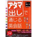 アタマ出しで通じる英会話 驚くほど話せる!