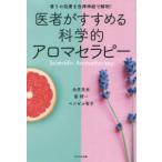 医者がすすめる科学的アロマセラピー 香りの効果を自律神経で解明!