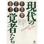 現代の覚者たち
