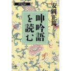 呻吟語を読む