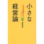 小さな経営論 人生を経営するヒント